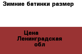 Зимние батинки размер 20 › Цена ­ 700 - Ленинградская обл., Санкт-Петербург г. Дети и материнство » Детская одежда и обувь   . Ленинградская обл.